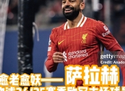 开云app-萨拉赫连续十五场比赛得分超过晋级下一阶段，SKT不断突破！赢得满堂喝彩的简单介绍-开云app